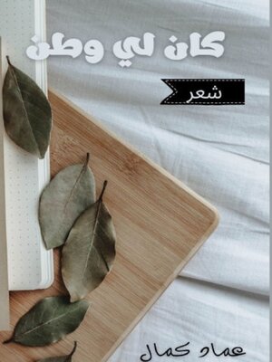 cover image of كان لى وطن